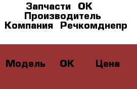 Запчасти 2ОК-1 › Производитель ­ Компания “Речкомднепр“ › Модель ­ 2ОК-1. › Цена ­ 100 - Все города Водная техника » Запчасти и аксессуары   . Адыгея респ.